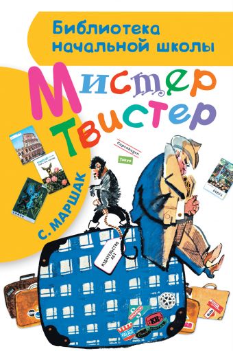 Мистер Твистер Мистер Твистер Маршак С.Я.