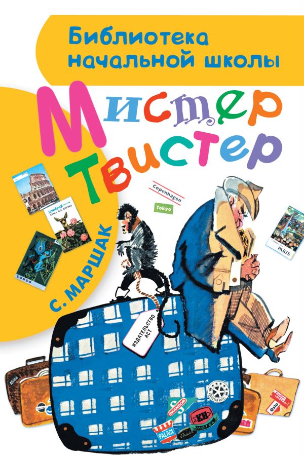 Мистер Твистер Мистер Твистер Маршак С.Я.
