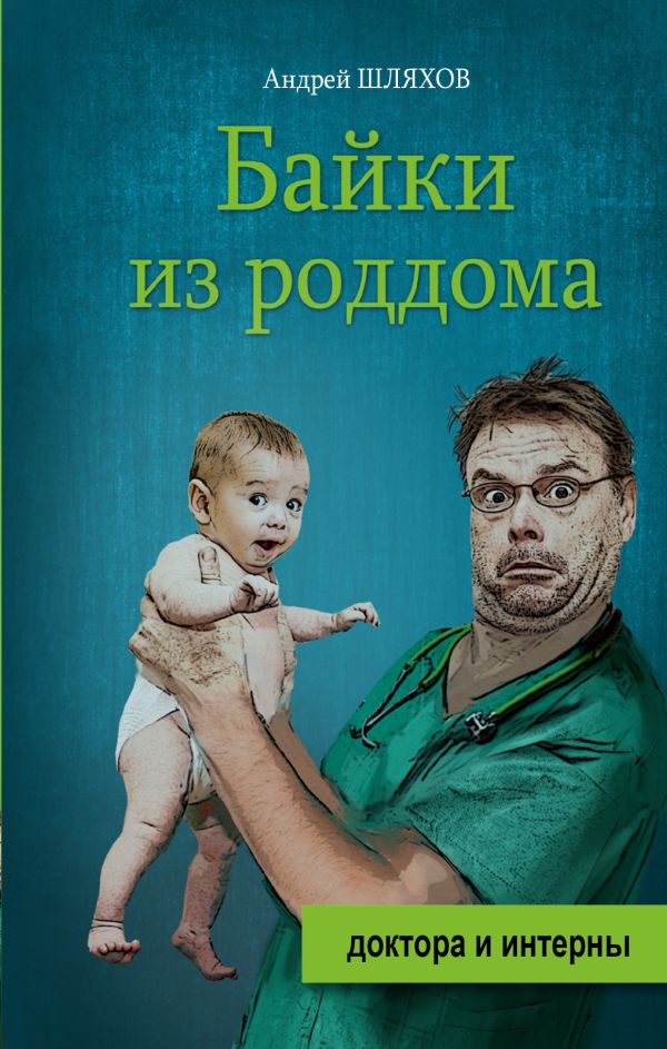 Байки из роддома Байки из роддома Шляхов А.Л.