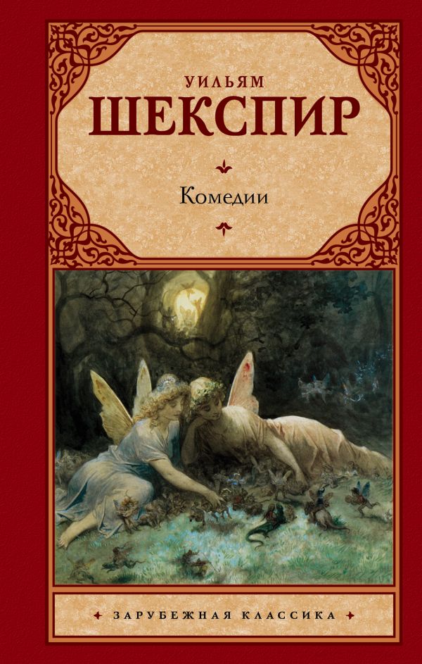 Комедии Комедии Шекспир У.