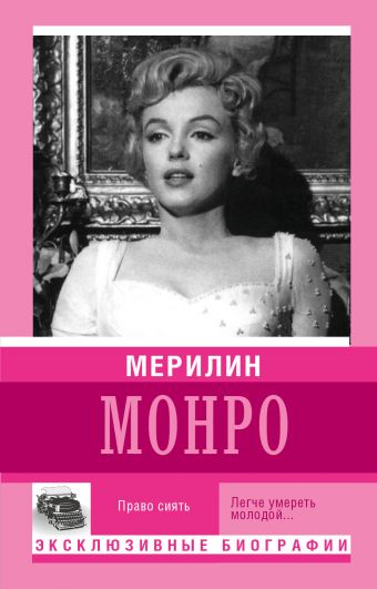Мерилин Монро Мерилин Монро Мишаненкова Е.А.