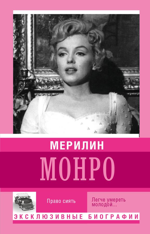 Мерилин Монро Мерилин Монро Мишаненкова Е.А.