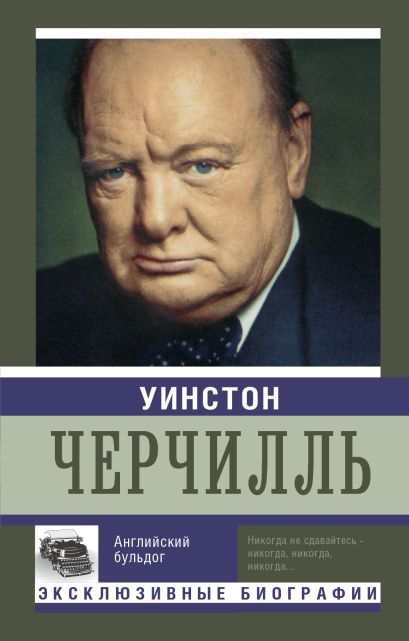 Уинстон Черчилль - фото 1