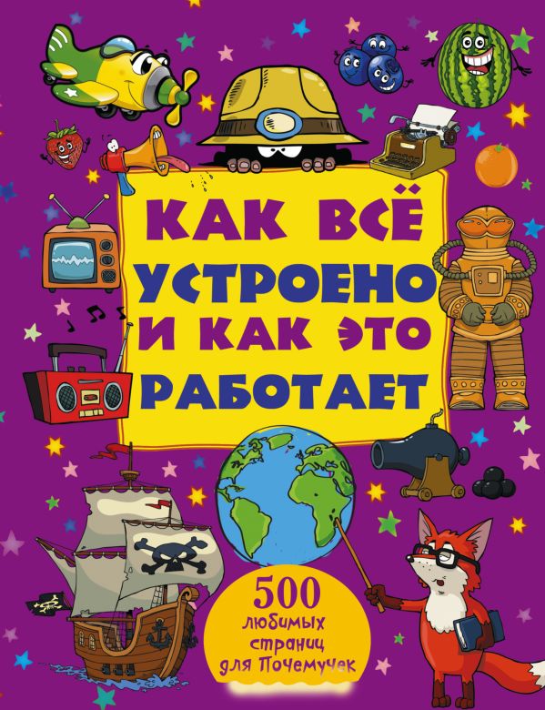 Как все устроено и как это работает Как все устроено и как это работает .
