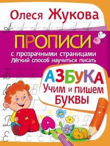 АЗБУКА. Учим и пишем буквы