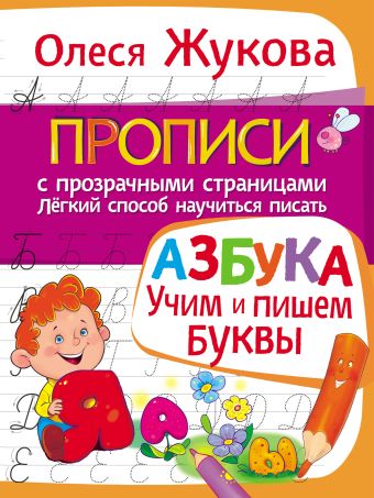 АЗБУКА. Учим и пишем буквы АЗБУКА. Учим и пишем буквы Жукова О.С.