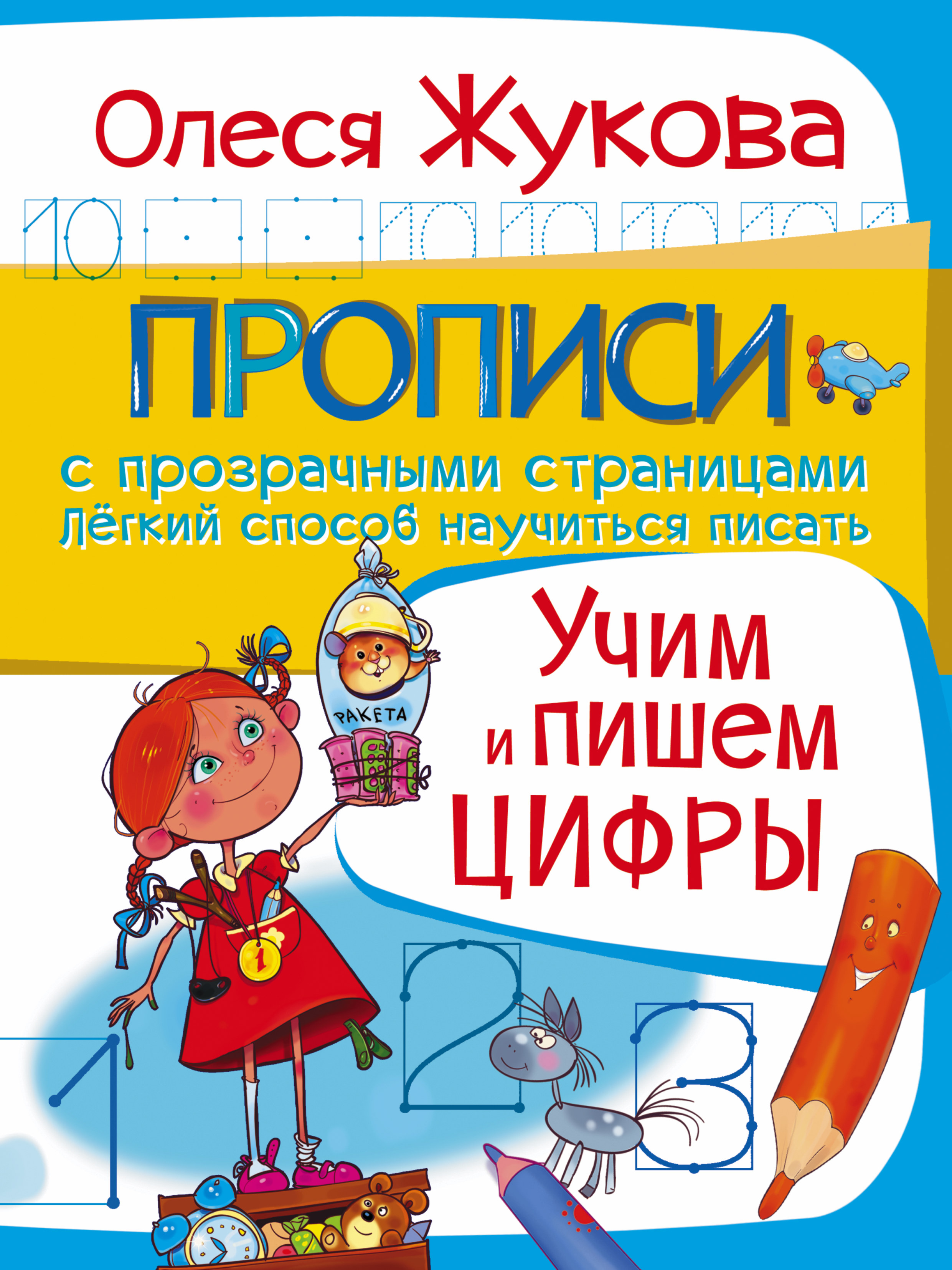 Учим и пишем цифры