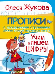 Учим и пишем цифры