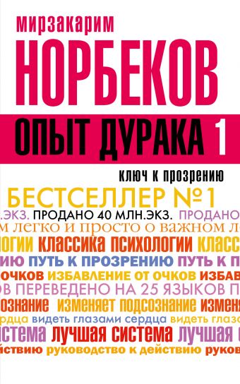 Опыт дурака, или Ключ к прозрению. Как избавиться от очков Опыт дурака, или Ключ к прозрению. Как избавиться от очков Норбеков М.С.