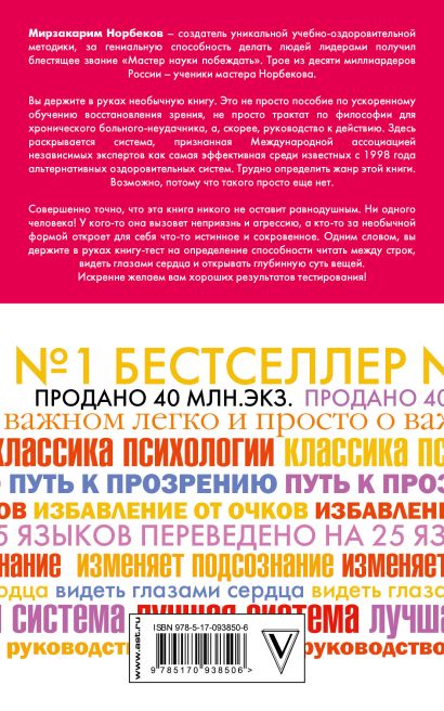 Опыт дурака -1, или Ключ к прозрению. Как избавиться от очков (Норбеков ...