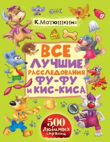 Все лучшие расследования Фу-Фу и Кис-Киса