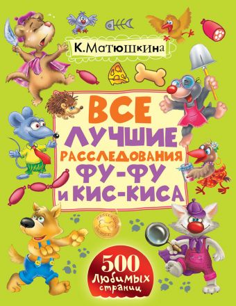 Все лучшие расследования Фу-Фу и Кис-Киса Все лучшие расследования Фу-Фу и Кис-Киса Матюшкина К., Оковитая Е.В.
