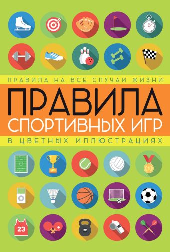 Правила спортивных игр в цветных иллюстрациях Правила спортивных игр в цветных иллюстрациях Кузина С.В.