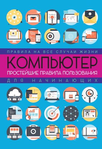 Компьютер: простейшие правила пользования для начинающих Компьютер: простейшие правила пользования для начинающих Левина Л.Т.
