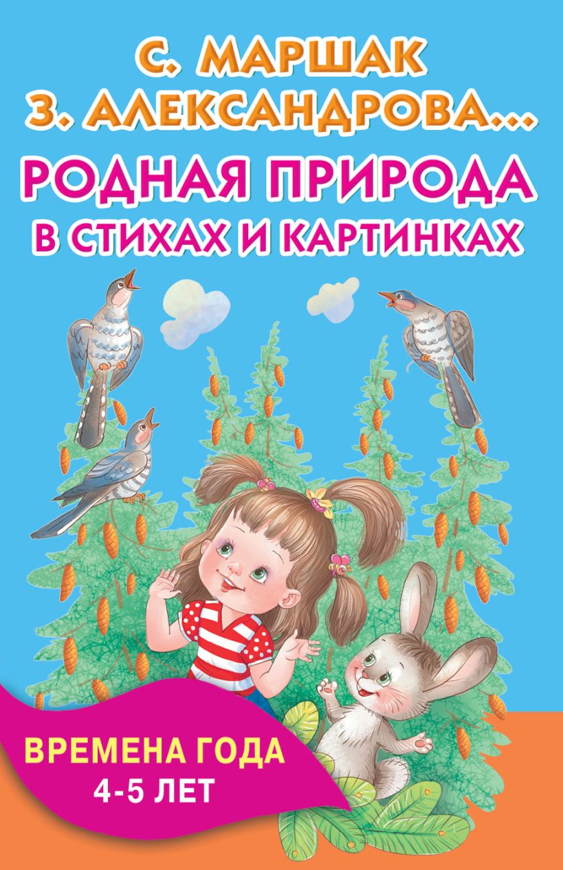 Александрова родная литра. Книги о природе для детей дошкольного возраста. Маршак о природе для детей. Родная природа книжка. Маршак стихи о природе.