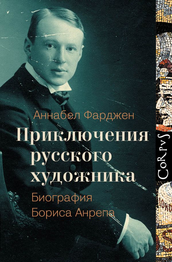 Приключения русского художника Приключения русского художника Фарджен А.