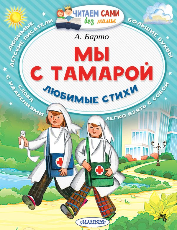Мы с Тамарой. Любимые стихи Мы с Тамарой. Любимые стихи Барто А.Л.