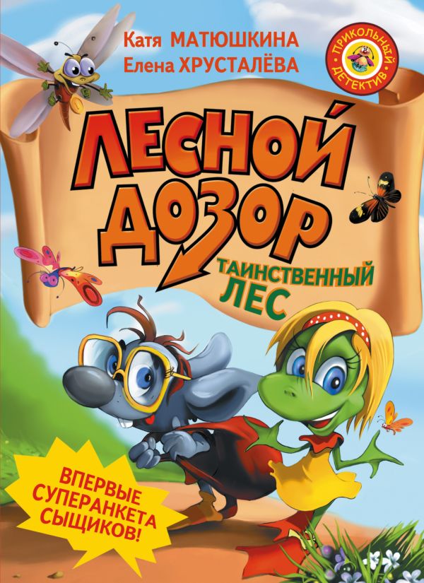Лесной дозор. Таинственный лес Лесной дозор. Таинственный лес Матюшкина К., Хрусталева Е.Н.