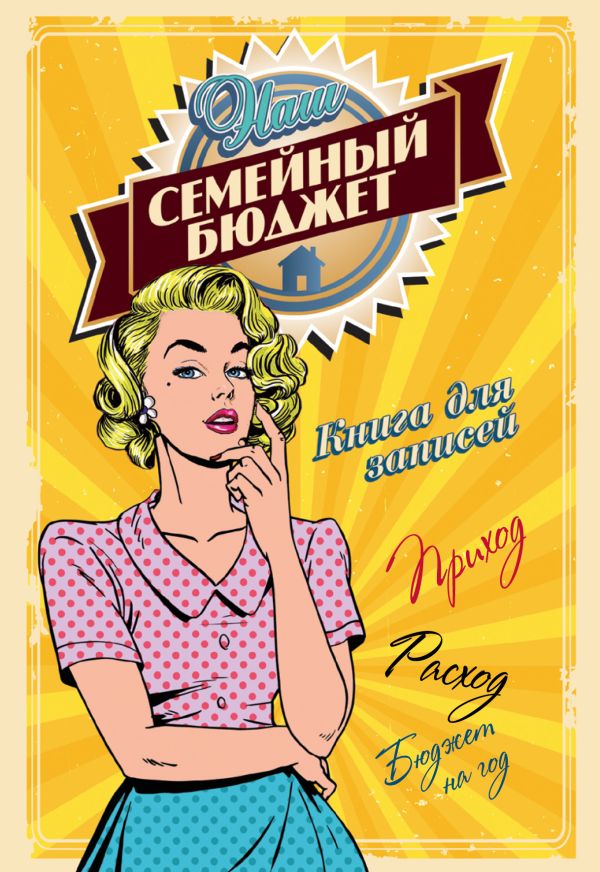 Наш семейный бюджет Наш семейный бюджет .