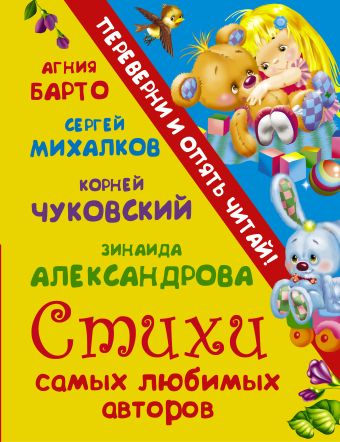 Стихи самых любимых авторов + Сказки самых любимых авторов Стихи самых любимых авторов + Сказки самых любимых авторов Барто А.Л., Михалков С.В., Чуковский К.И., Александрова З.Н.