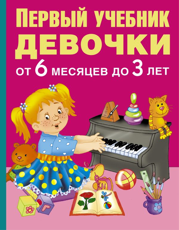 Первый учебник девочки от 6 месяцев до 3 лет Первый учебник девочки от 6 месяцев до 3 лет Водолазова М.Л.
