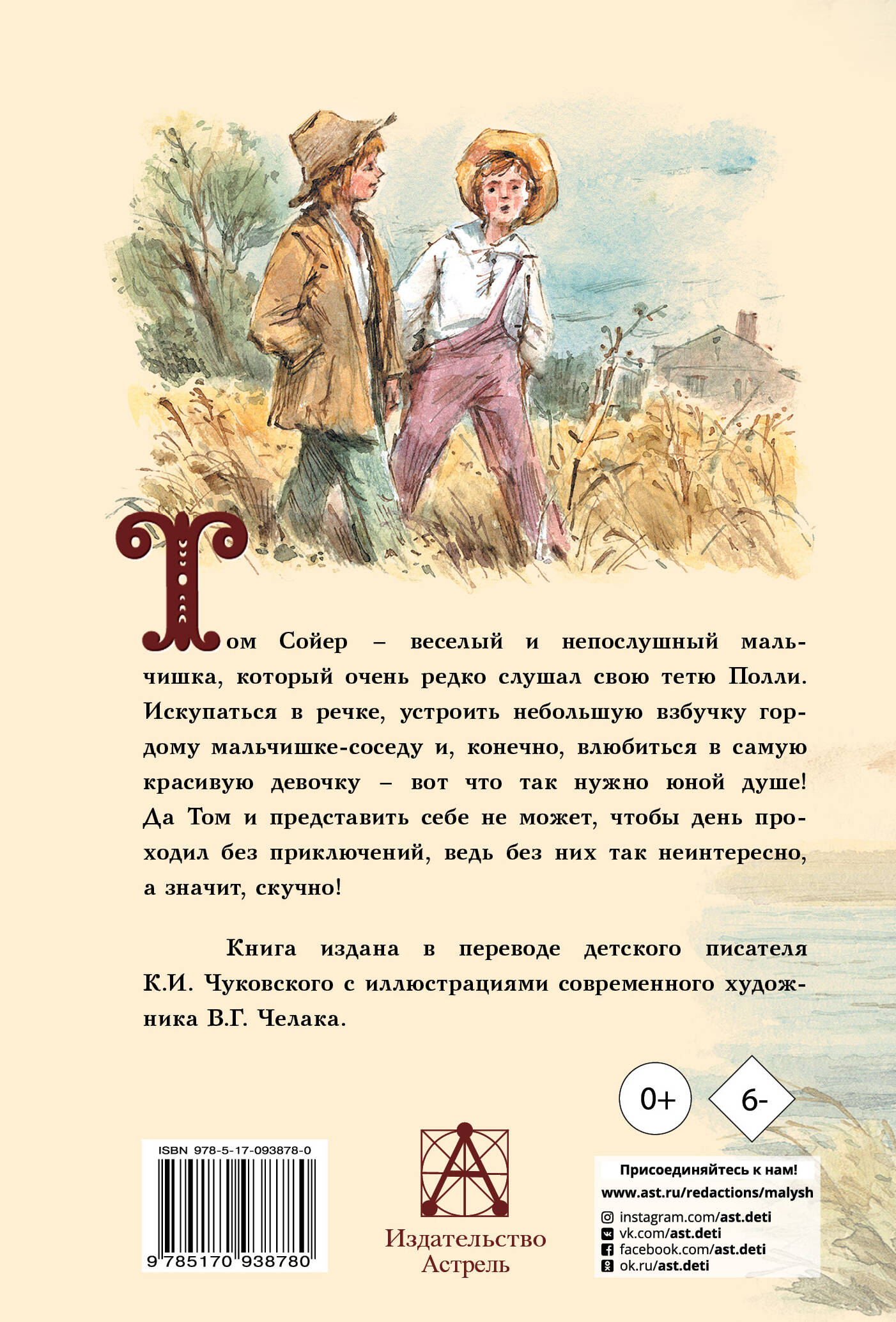 Приключения Тома Сойера (Твен Марк). ISBN: 978-5-17-093878-0 ➠ купите эту  книгу с доставкой в интернет-магазине «Буквоед»