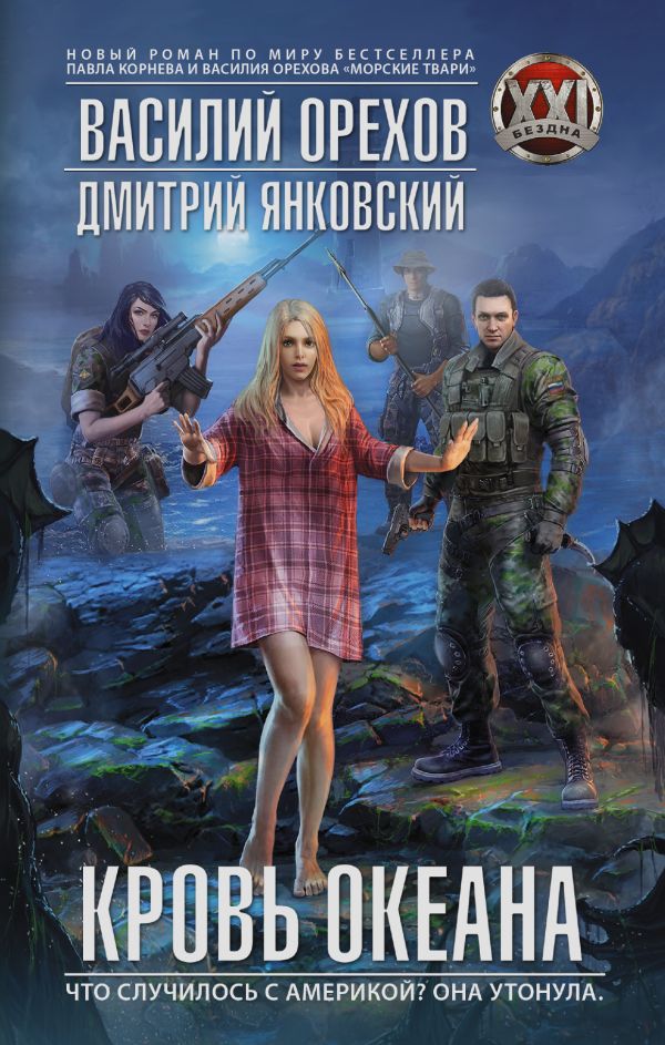 

Кровь океана