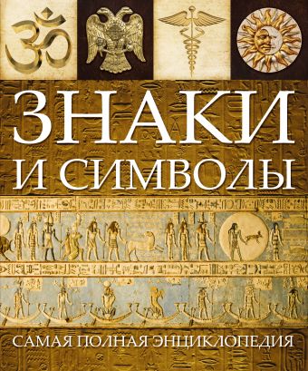 Знаки и символы Знаки и символы Алчеев И.Н.
