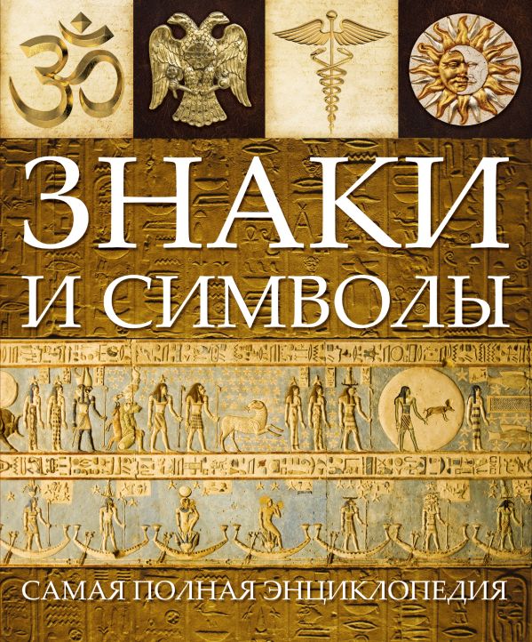 Знаки и символы Знаки и символы Алчеев И.Н.