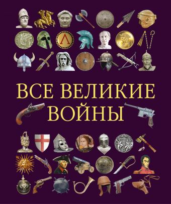 Все великие войны Все великие войны