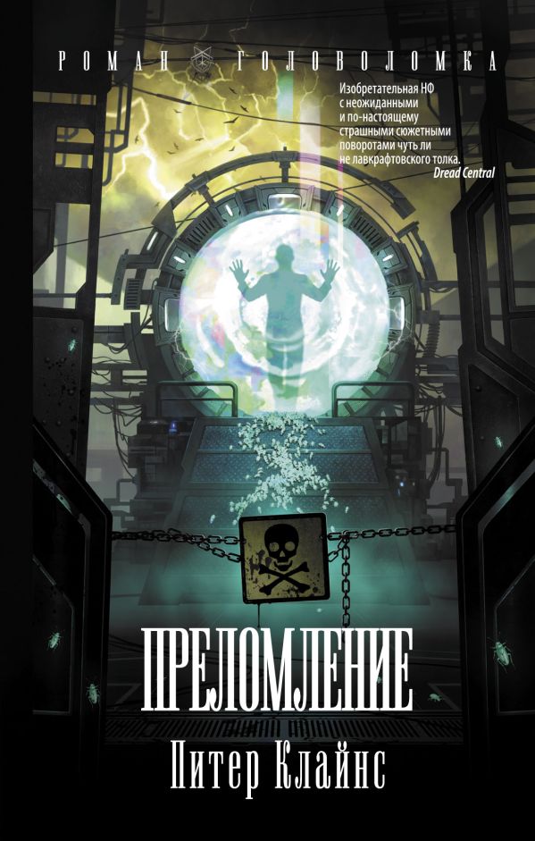 Zakazat.ru: Преломление. Клайнс Питер