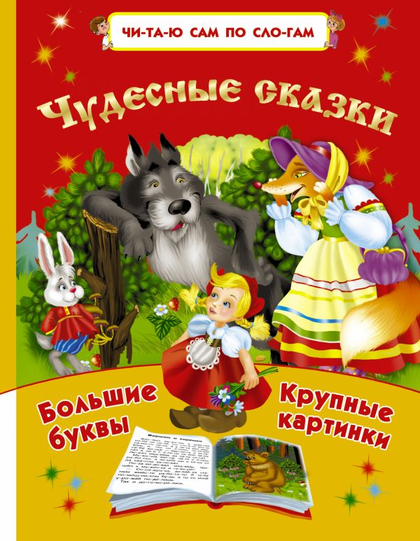 Чудесные сказки Чудесные сказки Дмитриева В.Г.