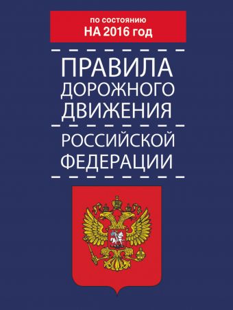 Правила дорожного движения Российской Федерации по состоянию на 2016 год правила дорожного движения российской федерации по состоянию на 2016 год