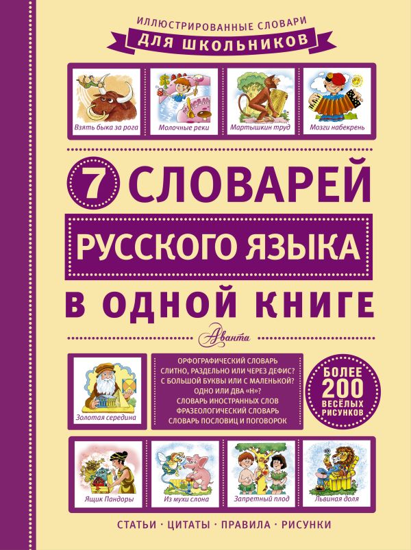 7 словарей русского языка в одной книге. Недогонов Дмитрий Владимирович