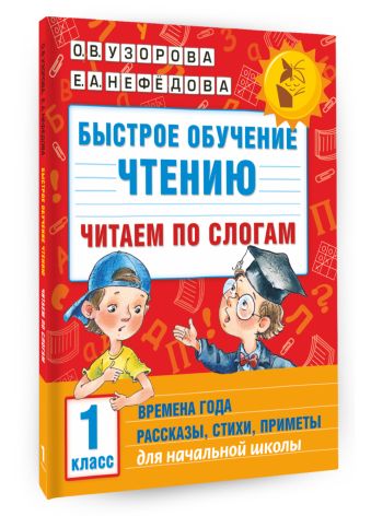 Быстрое обучение чтению. Читаем по слогам. Времена года. 1 класс Быстрое обучение чтению. Читаем по слогам. Времена года. 1 класс Узорова О.В.