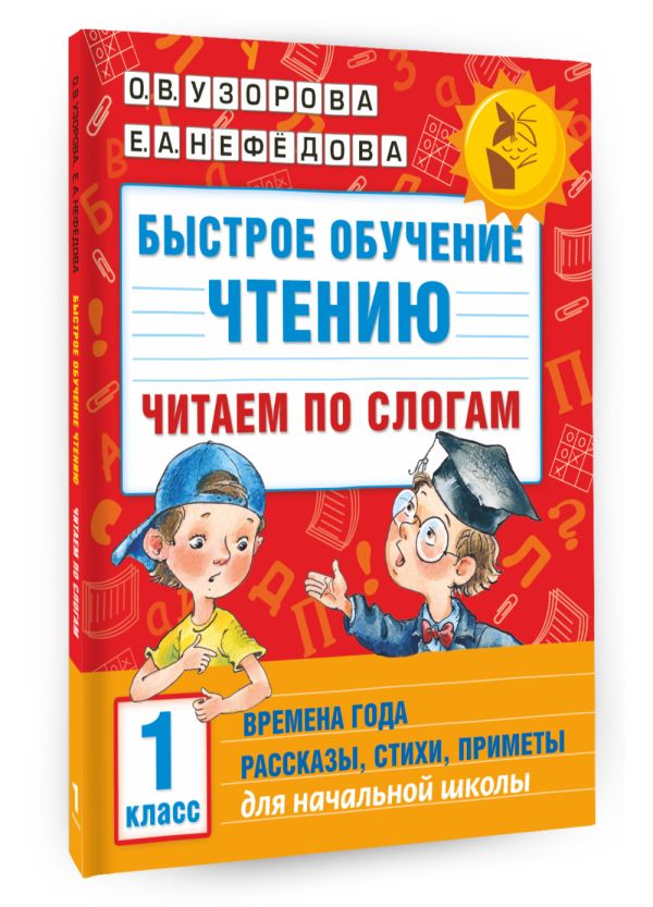 Быстрое обучение чтению. Читаем по слогам. Времена года. 1 класс Быстрое обучение чтению. Читаем по слогам. Времена года. 1 класс Узорова О.В.