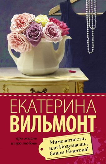 Мимолетности, или Подумаешь, бином Ньютона! Мимолетности, или Подумаешь, бином Ньютона! Вильмонт Е.Н.