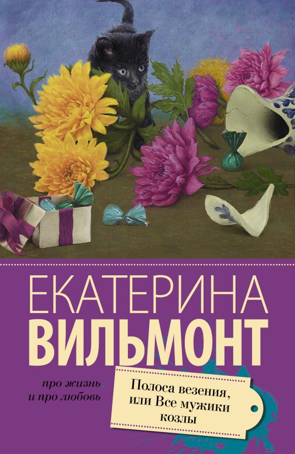 Полоса везения, или все мужики козлы Полоса везения, или все мужики козлы Вильмонт Е.Н.