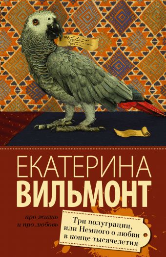 Три полуграции, или Немного любви в конце тысячелетия Три полуграции, или Немного любви в конце тысячелетия Вильмонт Е.Н.