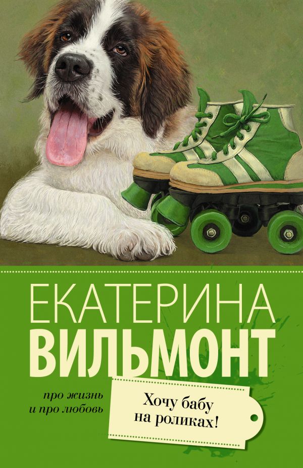 Zakazat.ru: Хочу бабу на роликах!. Вильмонт Екатерина Николаевна