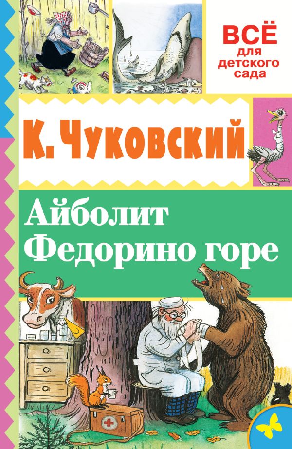 Айболит. Федорино горе Айболит. Федорино горе .