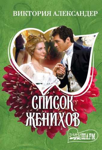 Список женихов Список женихов Александер В.