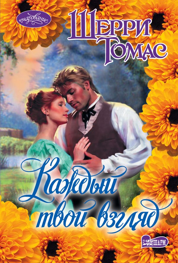 Каждый твой взгляд Каждый твой взгляд Томас Ш.