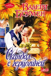 Скандал с герцогиней