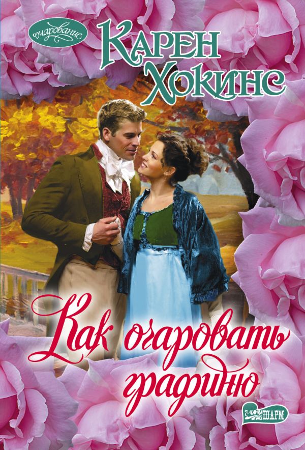 Как очаровать графиню Как очаровать графиню Хокинс К.