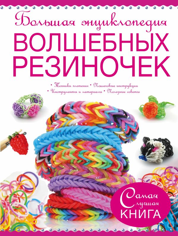 

Большая энциклопедия волшебных резиночек