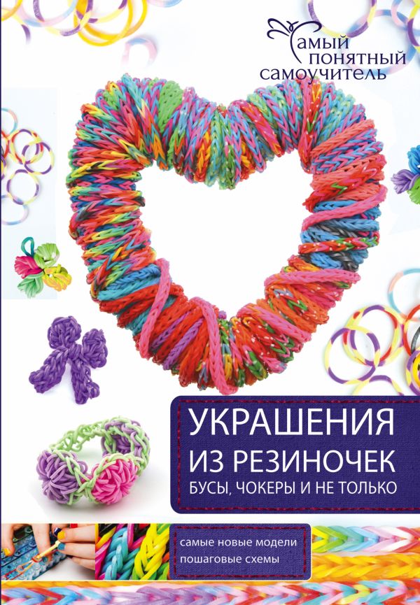 Украшения из резиночек - бусы, чокеры и не только Украшения из резиночек - бусы, чокеры и не только .