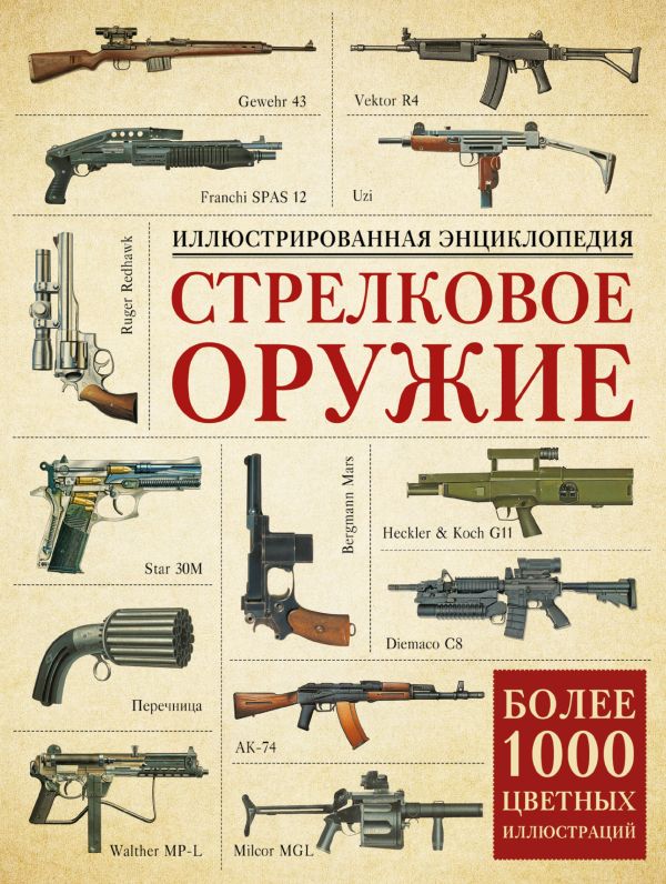 Стрелковое оружие. Иллюстрированная энциклопедия Стрелковое оружие. Иллюстрированная энциклопедия .
