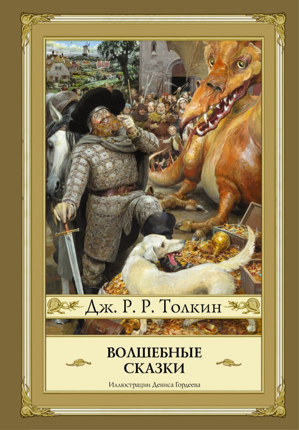 

Волшебные сказки