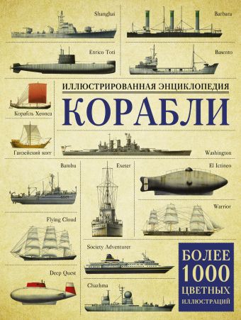 Корабли. Иллюстрированная энциклопедия Корабли. Иллюстрированная энциклопедия Росс Дэвид